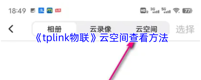 《TP-LINK》云空间访问技巧与指南