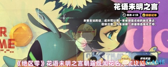 《绝区零》花语未明：朝露花名全解攻略解析