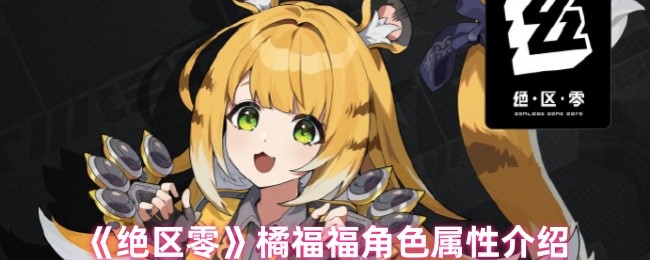 《绝区零》橘福福角色特点详解