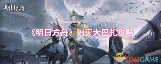 《明日方舟》征服大巴扎的技巧与方法