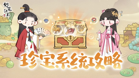《妙笔江山》珍宝系统全解密与玩法指南