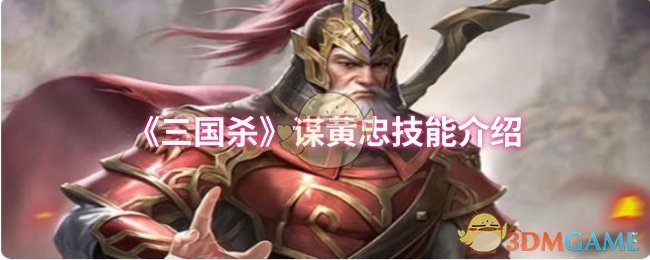 《三国杀》黄忠技能详解与应用技巧