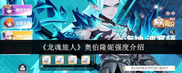 《龙魂旅人》奥伯隆妮能力解析与应用指南