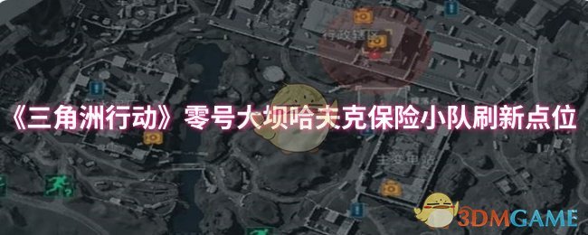 《三角洲行动》零号大坝哈夫克保险小队最佳刷新位置分析
