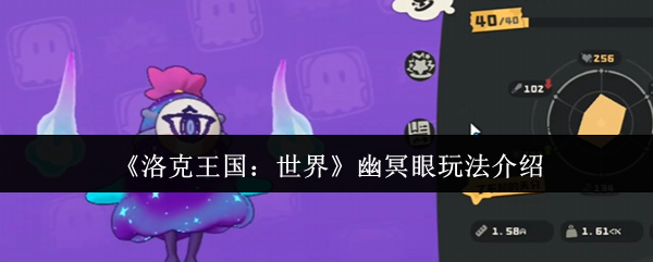 《洛克王国：世界》新手必看：幽冥眼游戏玩法详解