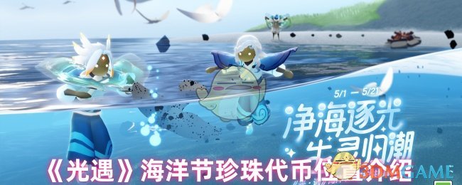 《Sky光遇》海洋节珍珠代币获取位置详解