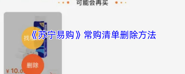 《苏宁易购》如何删除常购清单中的商品