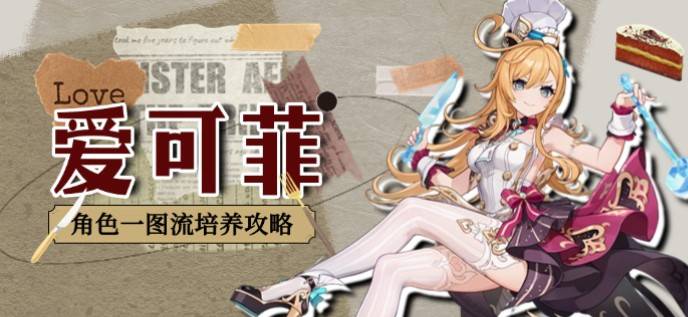 《原神》爱可菲培养指南：武器、圣遗物与最佳队伍搭配一览