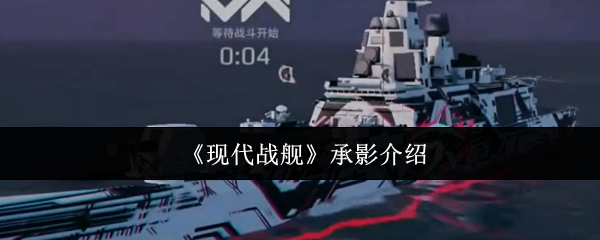 《现代战舰》新手必看：承影角色全面解析