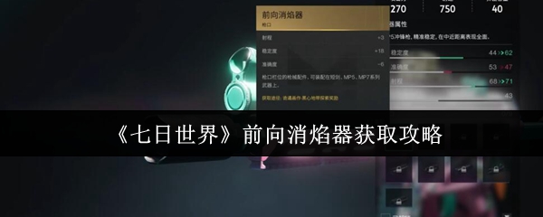 《七日世界》获取前向消焰器的详细指南