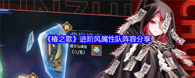 《椿之歌》风属性队伍进阶组合推荐