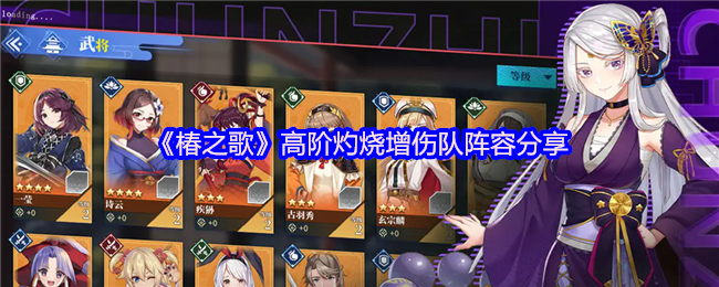 《椿之歌》高效灼烧增伤阵容搭配解析