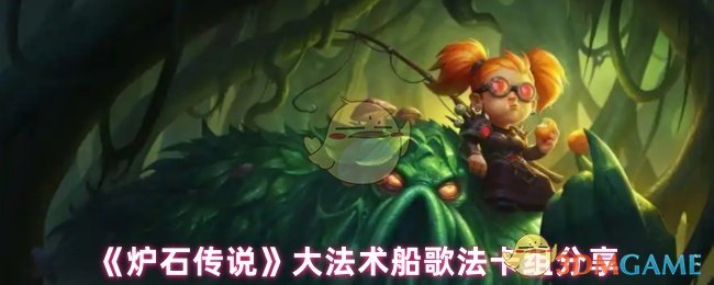 《炉石传说》大法术船歌法卡组详解与分享