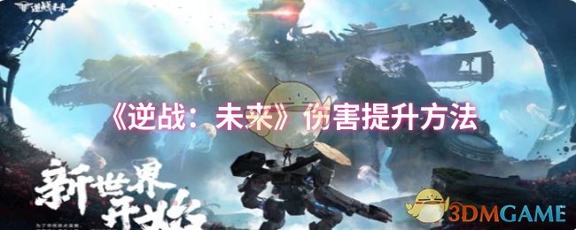 《逆战：未来》提升输出伤害的有效途径