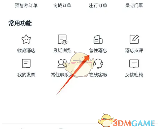 点击曾住酒店