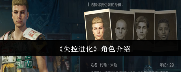 《失控进化》新角色全面解析