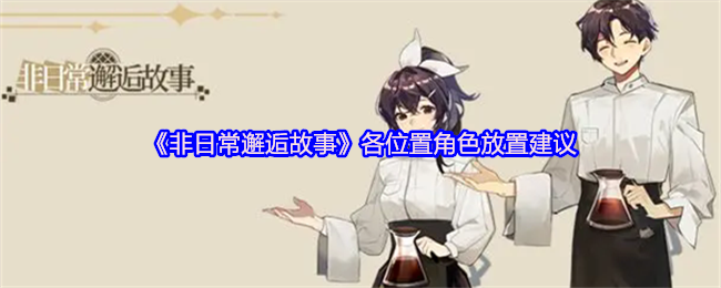 《非日常邂逅故事》角色位置布局优化建议