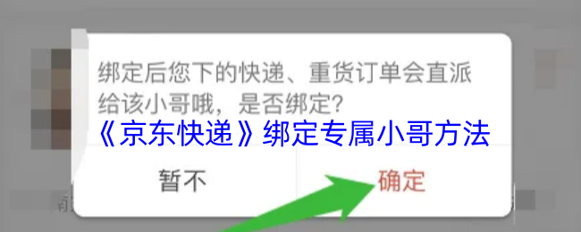 《京东》如何成功绑定专属小哥的技巧