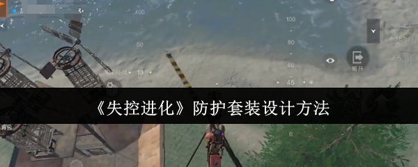 《失控进化》新型防护套装设计技巧分享