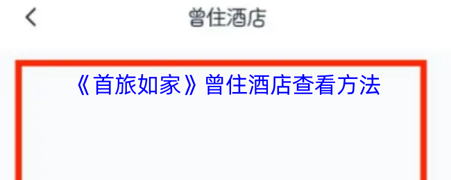 《首旅如家》酒店入住查询技巧大揭秘