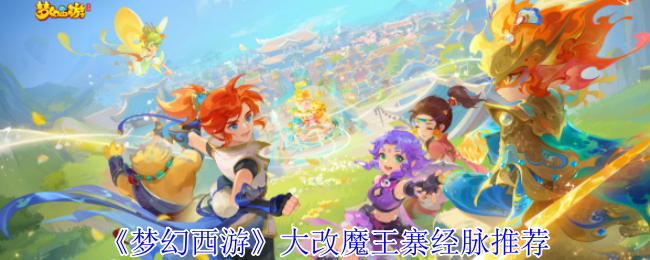 《梦幻西游手游》魔王寨经脉全新推荐指南