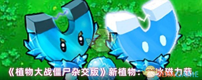 《植物大战僵尸杂交版》新标题：冰霜磁力蘑菇解析