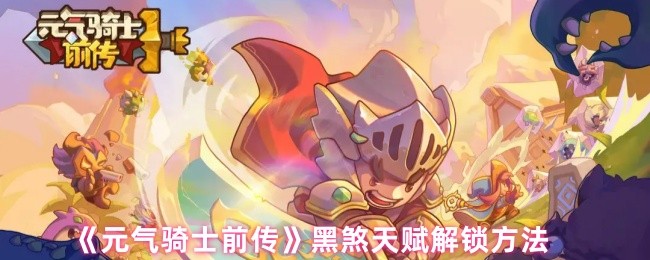 《元气骑士前传》黑煞技能解锁全攻略