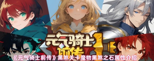 《元气骑士前传》黑煞关卡魔物黑煞之石属性详解