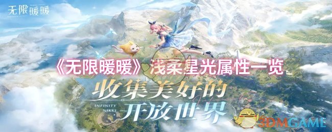 《暖暖》浅柔星光属性全面解析