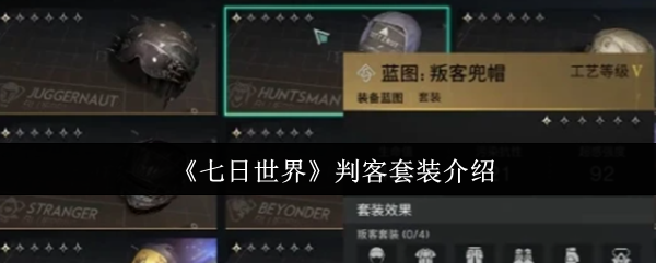 《七日世界》判客套装详解与使用技巧