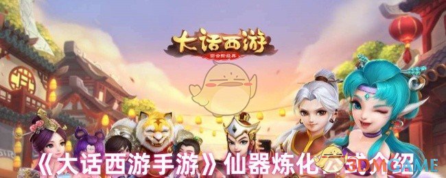 《大话西游》仙器炼化方法详解