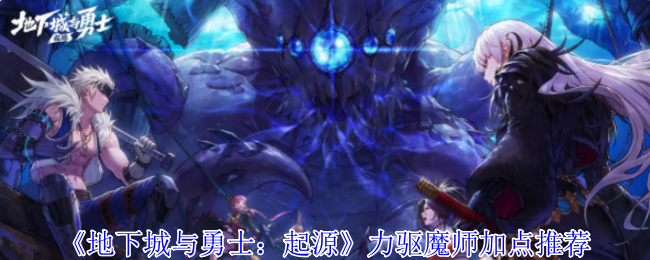《地下城与勇士：起源》力驱魔师加点指南与建议