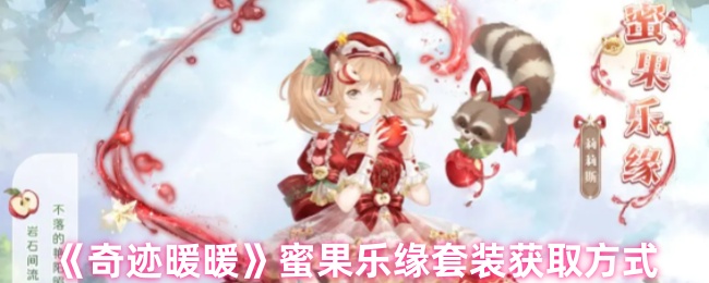 《奇迹暖暖》如何获得蜜果乐缘套装的方法与技巧