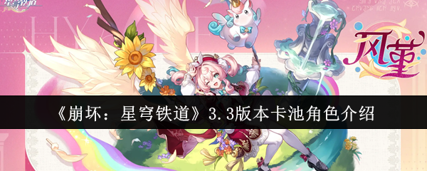 《崩坏：星穹铁道》3.0版本角色卡池详解