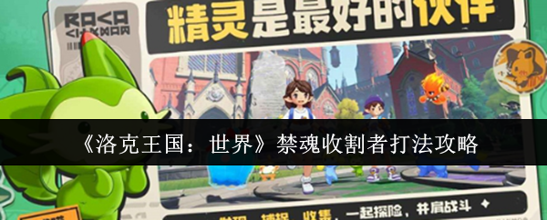 《洛克王国：世界》禁魂收割者战斗技巧详解