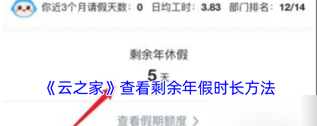 《云之家》查询剩余年假时长的有效途径