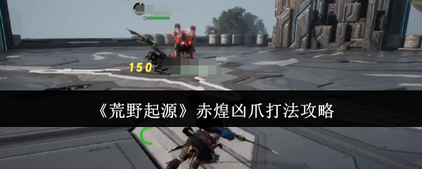 《荒野起源》新手必看：赤煌凶爪击败技巧解析