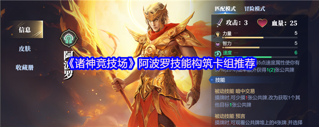 《诸神竞技场》阿波罗技能构建卡组最佳选择指南