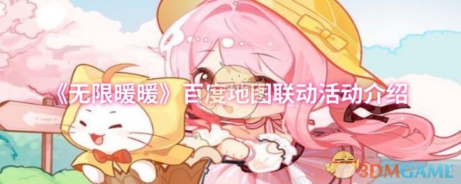 《暖暖》百度地图互动活动详细解析