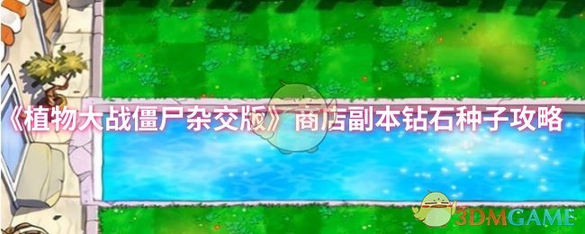 《植物大战僵尸杂交版》商店副本获取钻石种子的技巧解析
