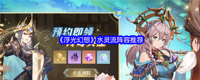 《浮光幻想》水灵流最佳阵容搭配指南