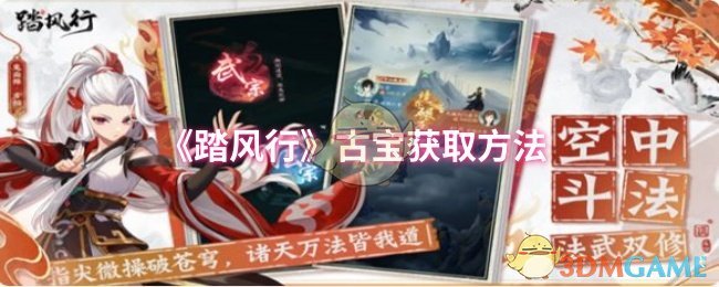 《踏风行》探秘古宝获取途径