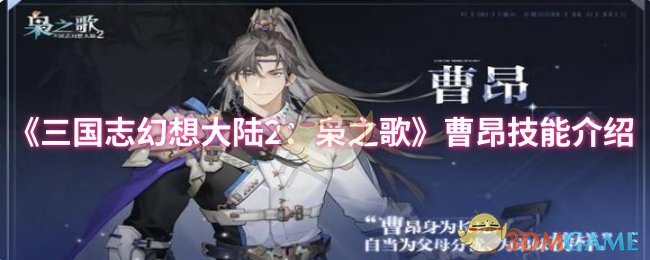 《三国志幻想大陆2：枭之歌》新手必看：曹昂技能详解与使用技巧