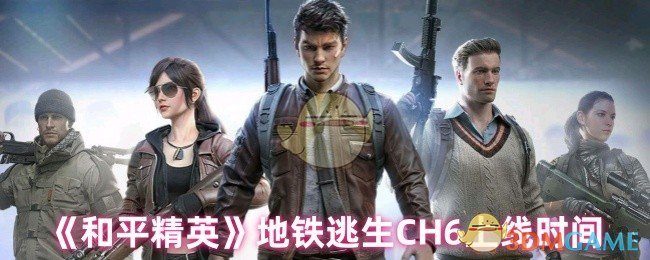 《和平精英》新版本《地铁逃生》上线日期揭秘