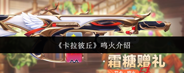 《卡拉彼丘》新手必看：鸣火玩法详解