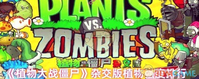 《植物大战僵尸杂交版》混合植物实力排行榜分析