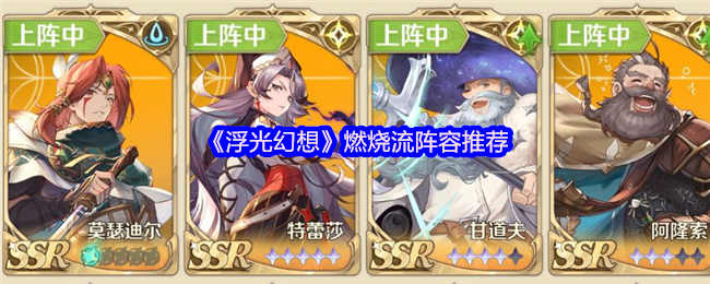 《浮光幻想》燃烧流阵容最佳搭配指南