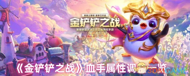 《金铲铲之战》血手属性变动全面解析