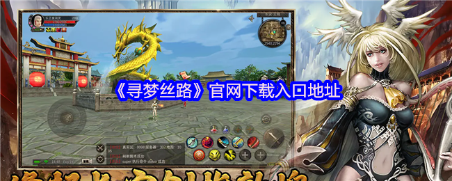 《寻梦丝路》新版本游戏下载链接与入口指南