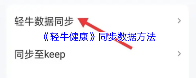 《轻牛》数据同步技巧指南